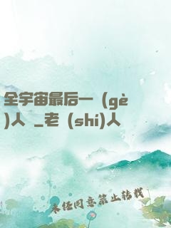 全宇宙最后一個(gè)人類