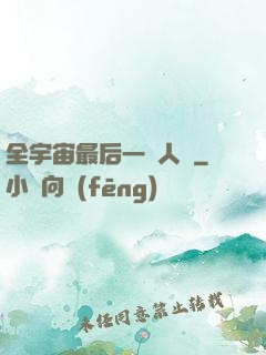 全宇宙最后一個人類
