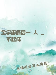 全宇宙最后一個人類