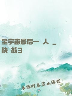 全宇宙最后一個人類