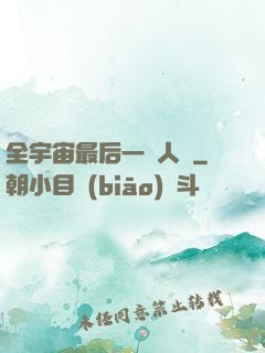 全宇宙最后一個人類