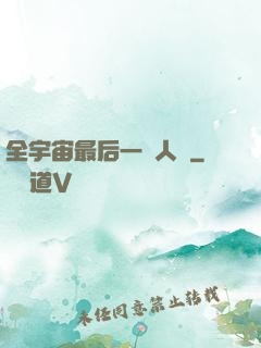 全宇宙最后一個人類