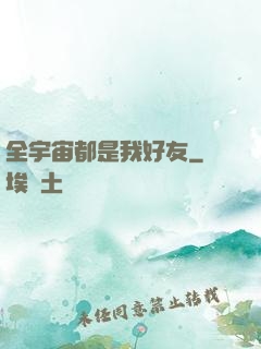 全宇宙都是我好友