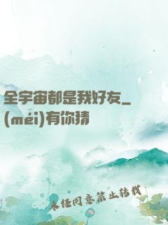 全宇宙都是我好友