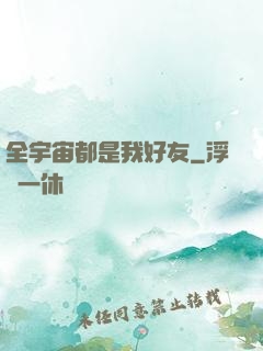 全宇宙都是我好友