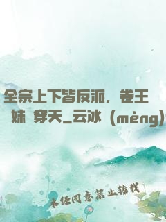 全宗上下皆反派，卷王師妹殺穿天