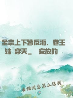 全宗上下皆反派，卷王師妹殺穿天