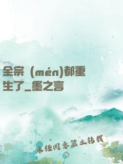 全宗門(mén)都重生了