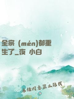 全宗門(mén)都重生了