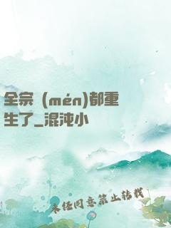 全宗門(mén)都重生了