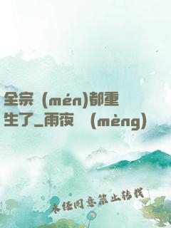 全宗門(mén)都重生了