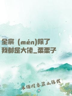 全宗門(mén)除了我都是大佬