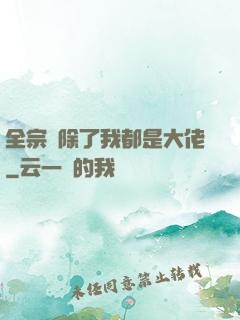 全宗門除了我都是大佬