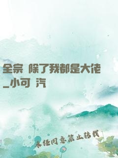 全宗門除了我都是大佬