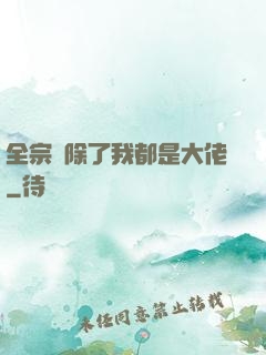 全宗門除了我都是大佬