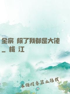 全宗門除了我都是大佬