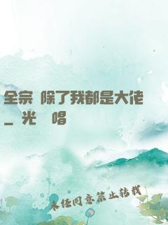 全宗門除了我都是大佬