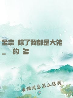 全宗門除了我都是大佬