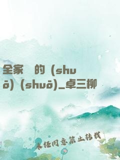 全家亂燉的說(shuō)說(shuō)