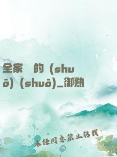 全家亂燉的說(shuō)說(shuō)