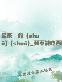全家亂燉的說(shuō)說(shuō)