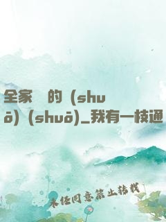 全家亂燉的說(shuō)說(shuō)