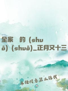 全家亂燉的說(shuō)說(shuō)