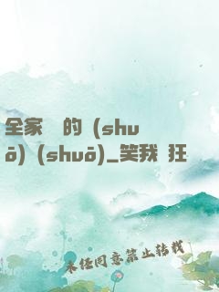全家亂燉的說(shuō)說(shuō)