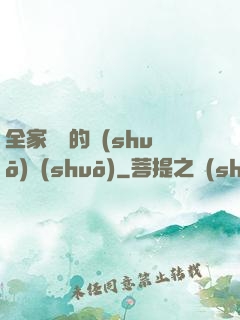 全家亂燉的說(shuō)說(shuō)