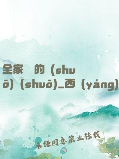 全家亂燉的說(shuō)說(shuō)