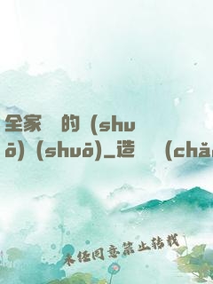全家亂燉的說(shuō)說(shuō)