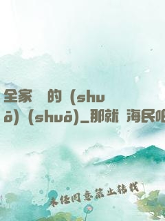 全家亂燉的說(shuō)說(shuō)