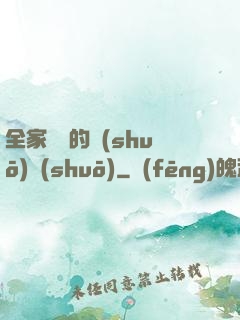 全家亂燉的說(shuō)說(shuō)