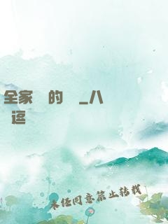 全家亂燉的說說