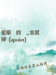 全家亂燉的說說
