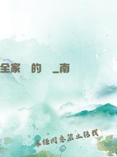 全家亂燉的說說