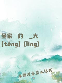 全家亂燉的說說