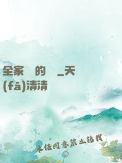全家亂燉的說說