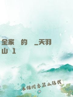 全家亂燉的說說
