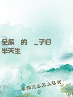 全家亂燉的說說