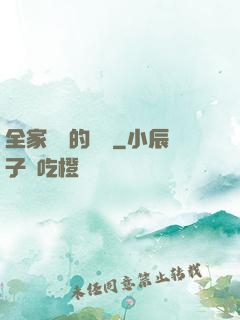 全家亂燉的說說