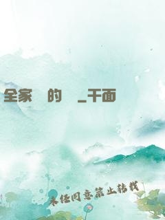 全家亂燉的說說