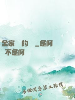 全家亂燉的說說