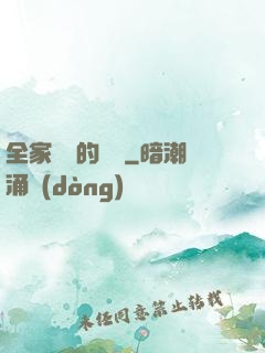 全家亂燉的說說