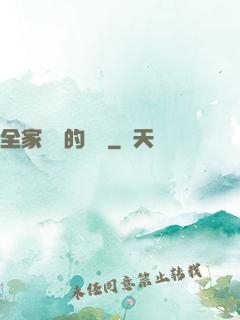 全家亂燉的說說