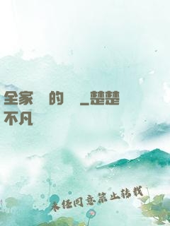 全家亂燉的說說