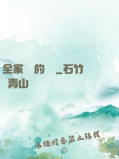 全家亂燉的說說