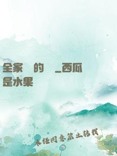 全家亂燉的說說