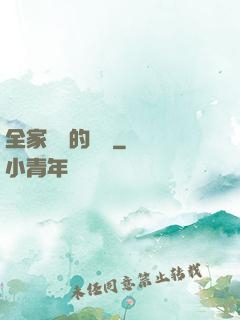 全家亂燉的說說
