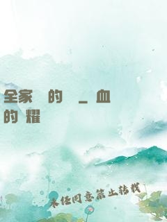 全家亂燉的說說